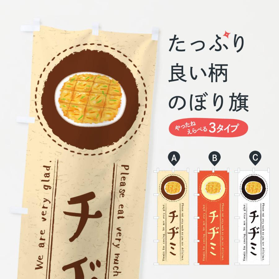 のぼり旗 チヂミ イラスト 3r9g のぼり旗 グッズプロ 通販 Yahoo ショッピング