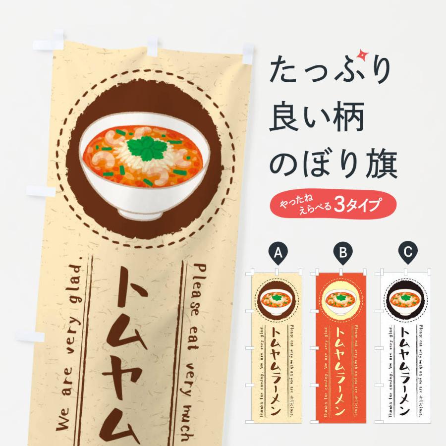 のぼり旗 トムヤムラーメン・イラスト｜goods-pro