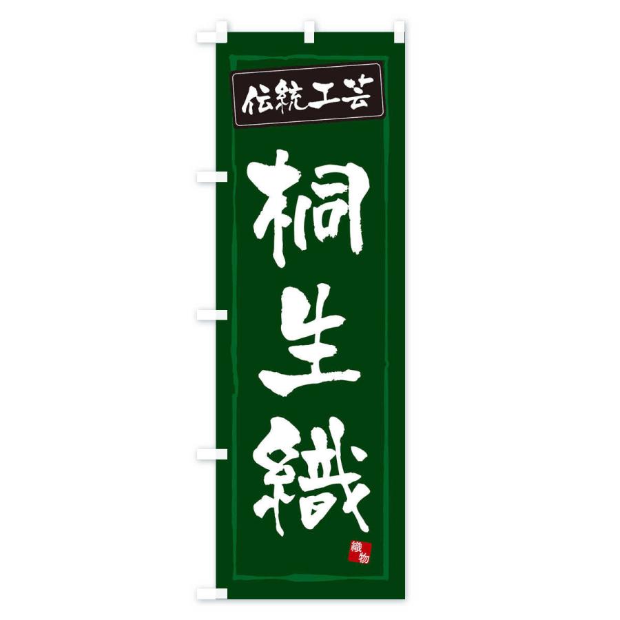 のぼり旗 桐生織・伝統工芸 : のぼり旗 グッズプロ - 通販 - Yahoo