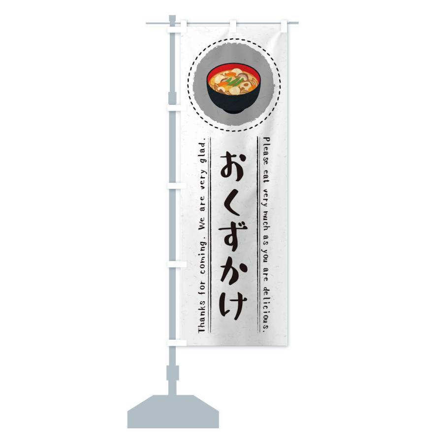 のぼり旗 おくずかけ・イラスト : のぼり旗 グッズプロ - 通販 - Yahoo