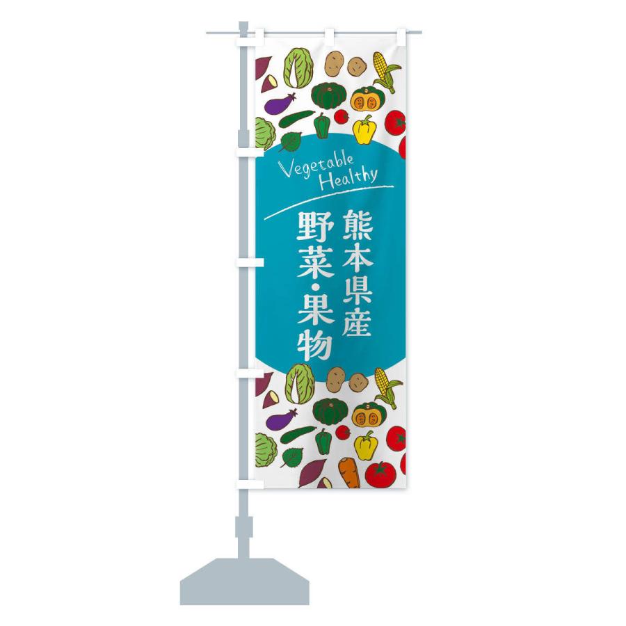 のぼり旗 熊本県産野菜・果物｜goods-pro｜15