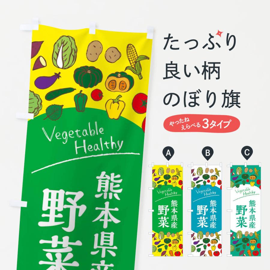 のぼり旗 熊本県産野菜｜goods-pro