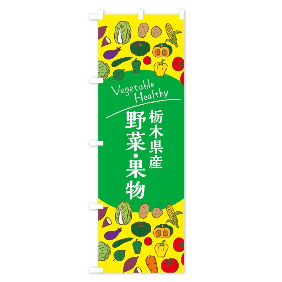 のぼり旗 栃木県産野菜・果物｜goods-pro｜02