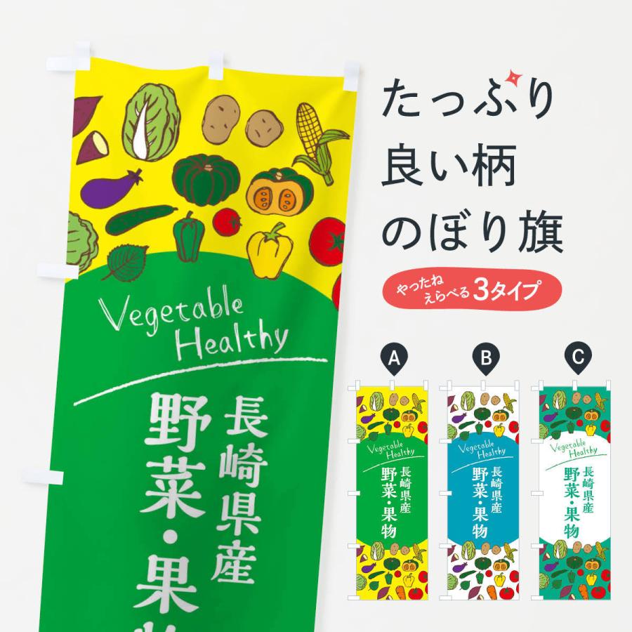 のぼり旗 長崎県産野菜・果物｜goods-pro