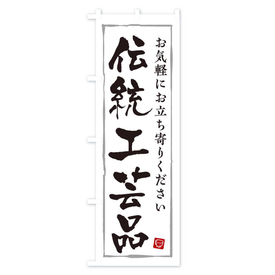 のぼり旗 伝統工芸品｜goods-pro｜02