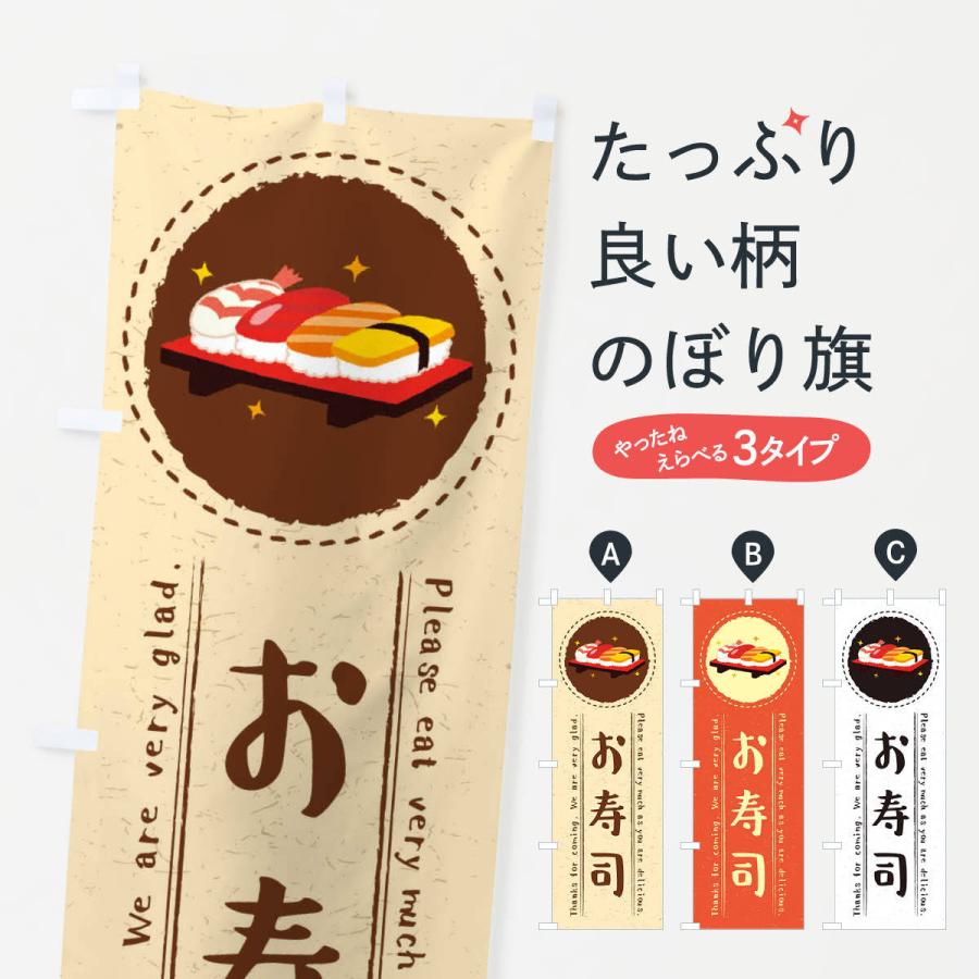 のぼり旗 お寿司 イラスト 3rk1 のぼり旗 グッズプロ 通販 Yahoo ショッピング