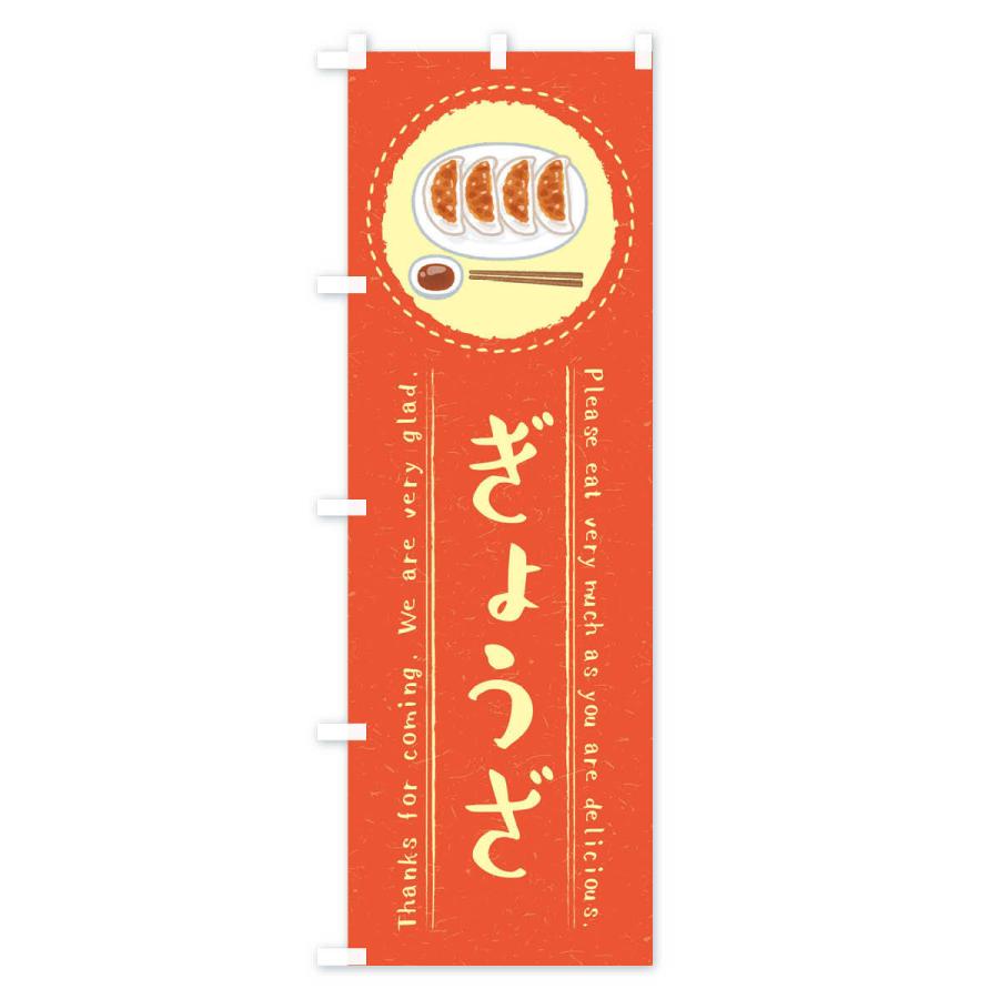 のぼり旗 ぎょうざ 餃子 イラスト 3rkx のぼり旗 グッズプロ 通販 Yahoo ショッピング