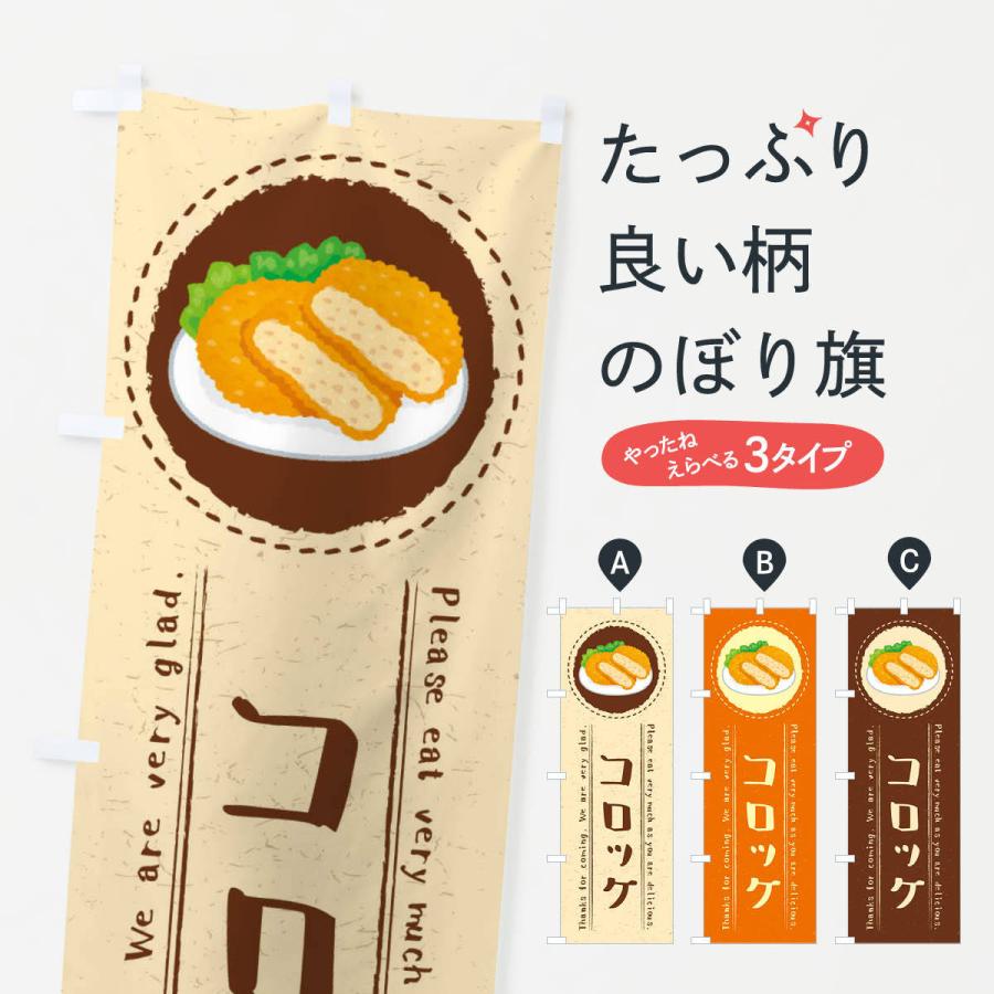 のぼり旗 コロッケ イラスト 3rlh のぼり旗 グッズプロ 通販 Yahoo ショッピング