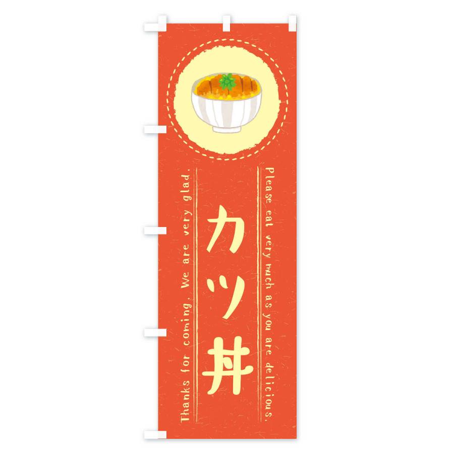 のぼり旗 カツ丼 イラスト 3rlk のぼり旗 グッズプロ 通販 Yahoo ショッピング