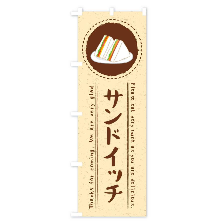 のぼり旗 サンドイッチ・イラスト |  | 01