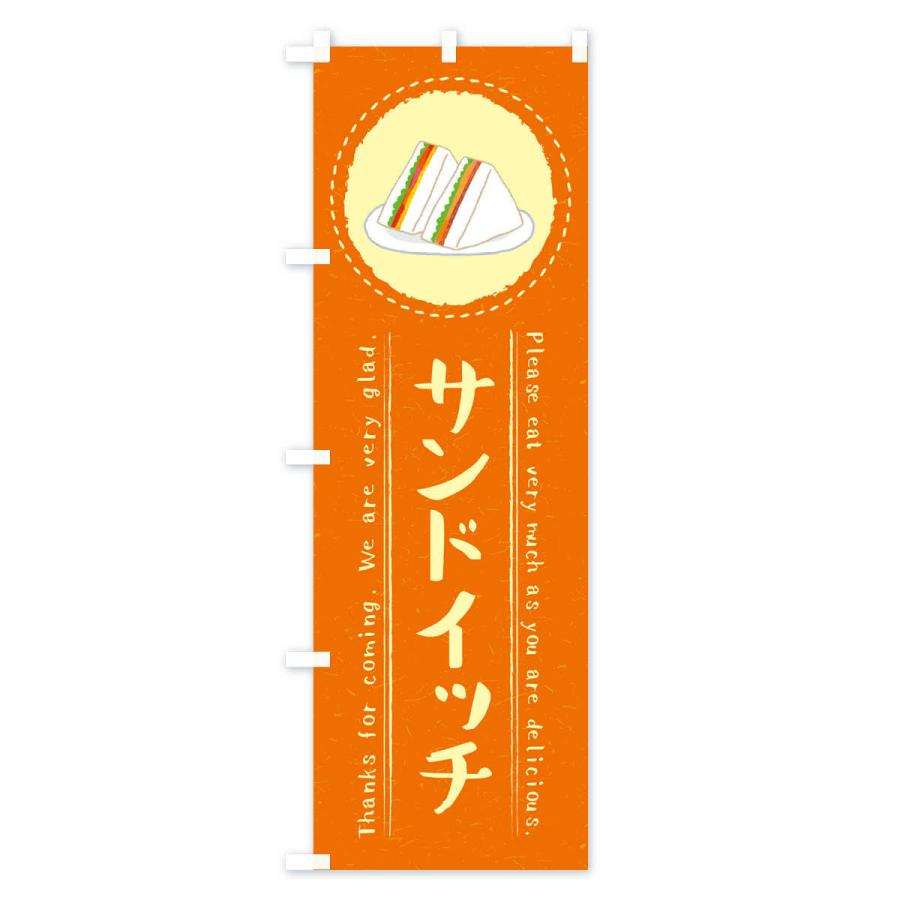 のぼり旗 サンドイッチ・イラスト｜goods-pro｜03