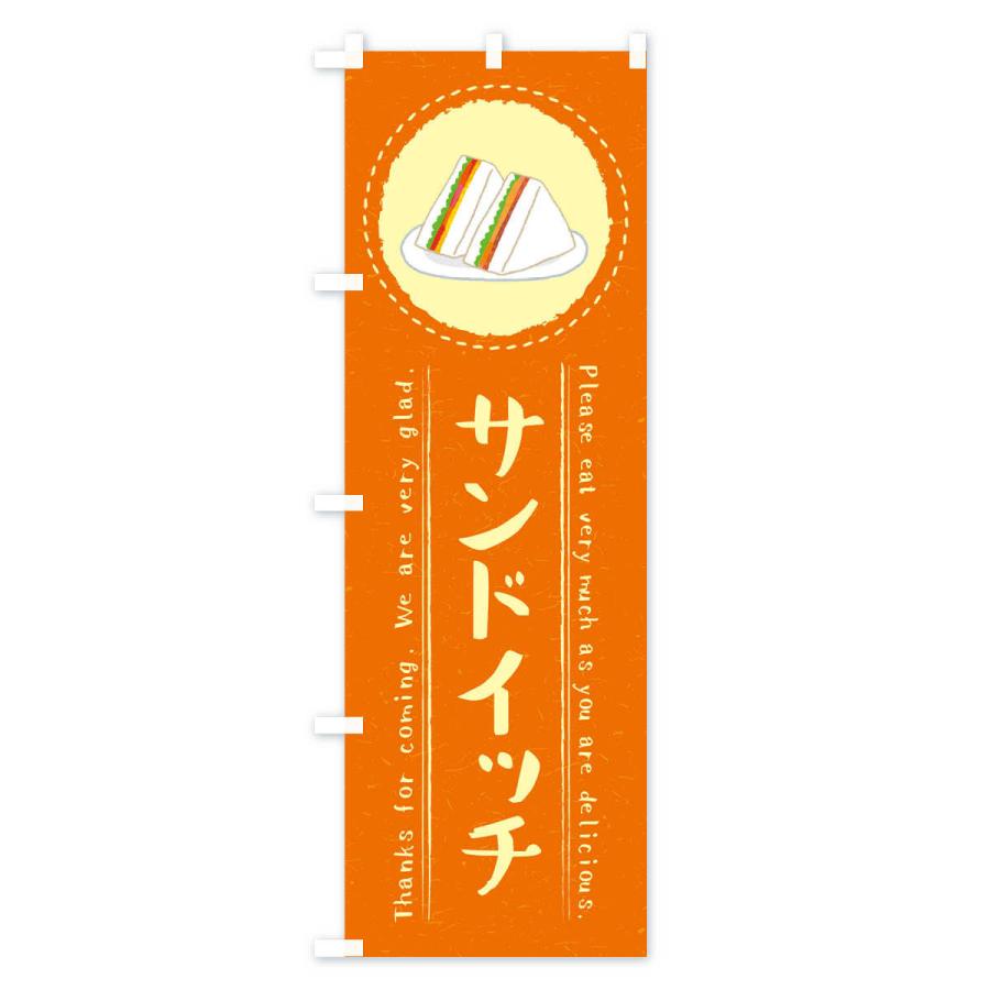 のぼり旗 サンドイッチ・イラスト |  | 02