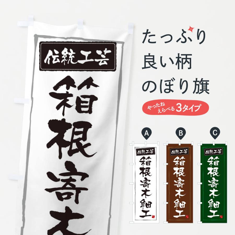 のぼり旗 箱根寄木細工・伝統工芸 : のぼり旗 グッズプロ - 通販