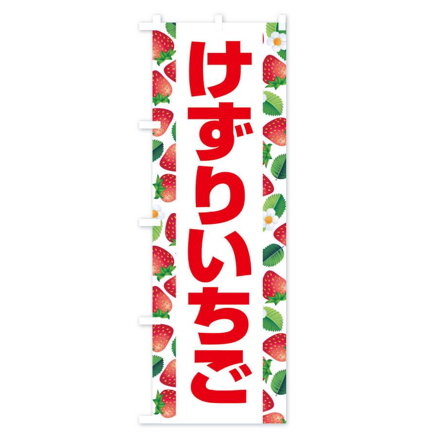 のぼり旗 けずりいちご・削りイチゴ・苺｜goods-pro｜02