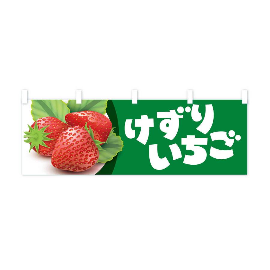 横幕 けずりいちご・削りイチゴ・苺 : のぼり旗 グッズプロ - 通販