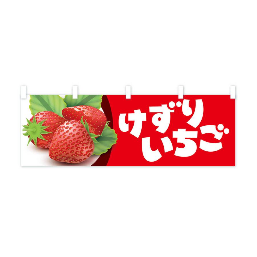 横幕 けずりいちご・削りイチゴ・苺｜goods-pro｜03