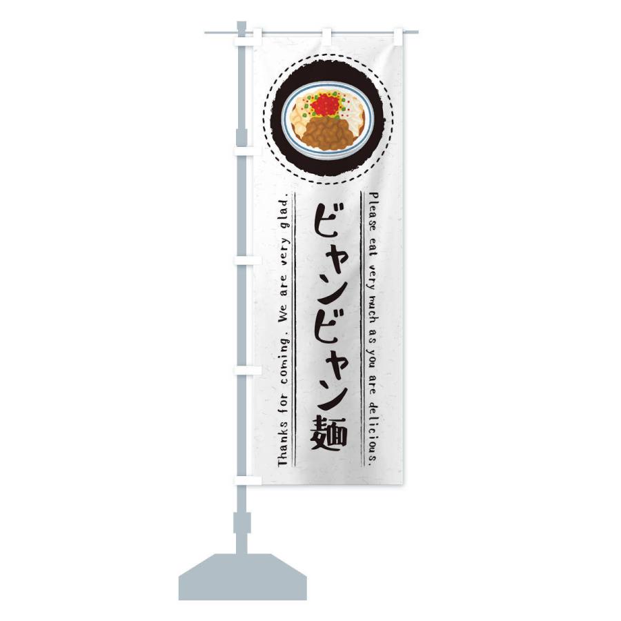 のぼり旗 ビャンビャン麺・イラスト｜goods-pro｜16