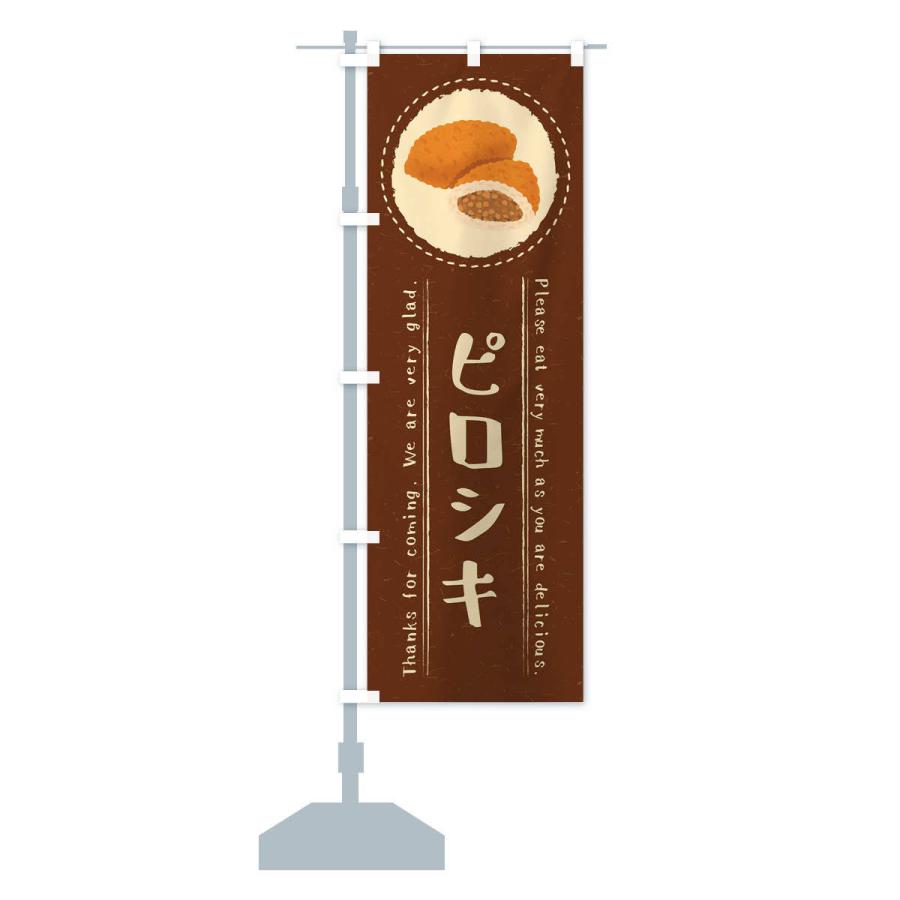 のぼり旗 ピロシキ・イラスト : のぼり旗 グッズプロ - 通販 - Yahoo