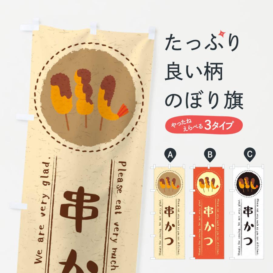 のぼり旗 串かつ イラスト 3rr8 のぼり旗 グッズプロ 通販 Yahoo ショッピング