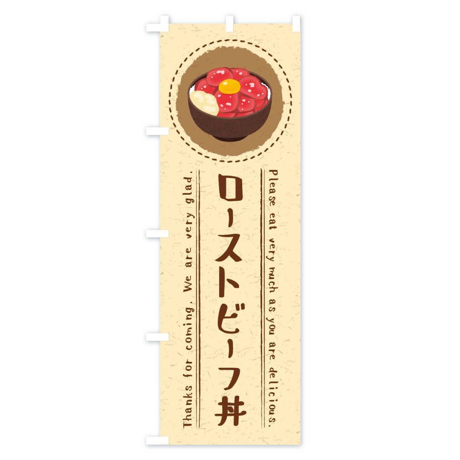 のぼり旗 ローストビーフ丼 イラスト 3rrh のぼり旗 グッズプロ 通販 Yahoo ショッピング