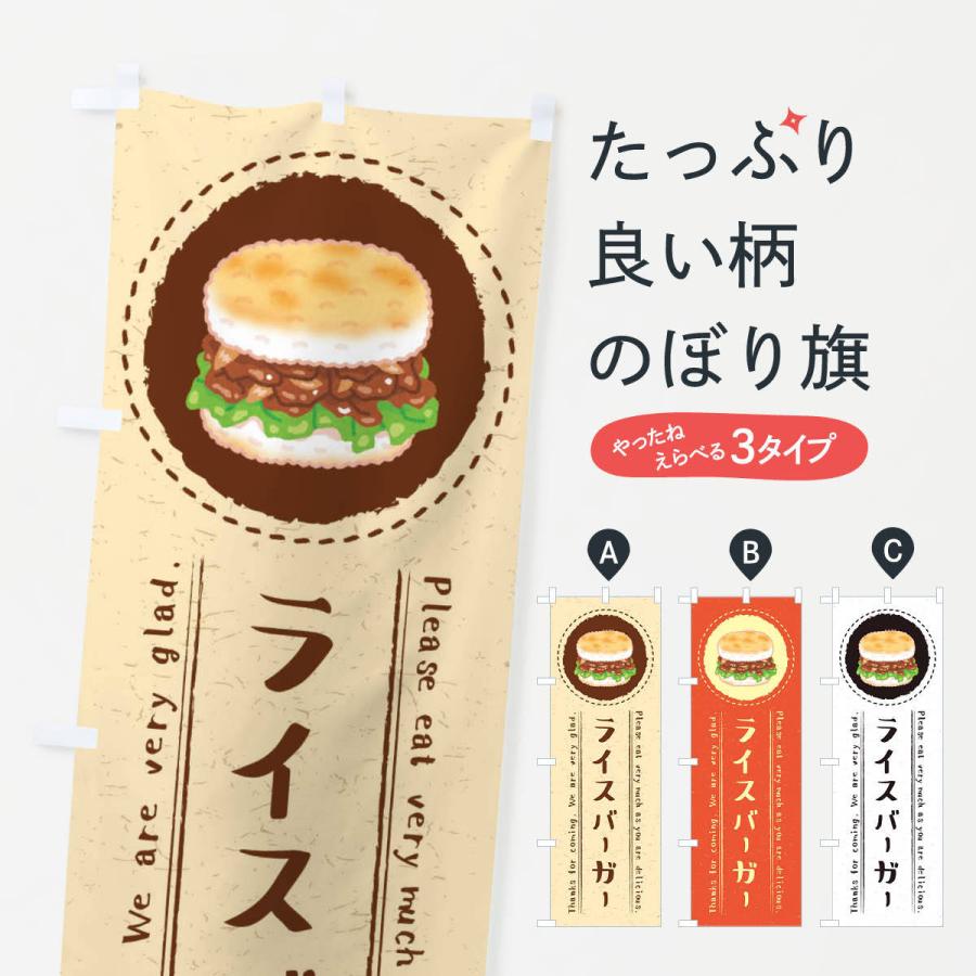 のぼり旗 ライスバーガー・イラスト｜goods-pro