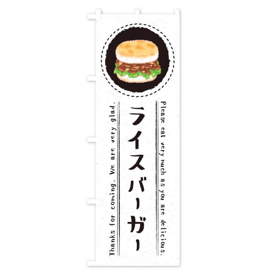 のぼり旗 ライスバーガー・イラスト｜goods-pro｜04