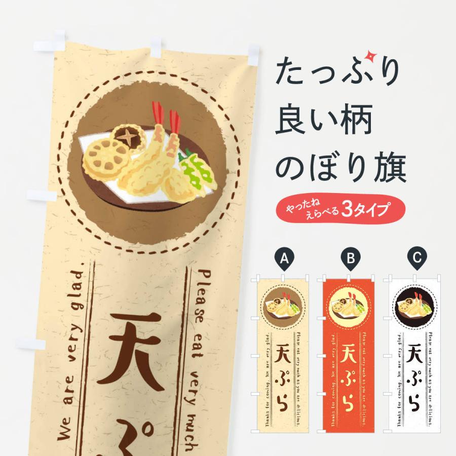 のぼり旗 天ぷら イラスト 3rs3 のぼり旗 グッズプロ 通販 Yahoo ショッピング