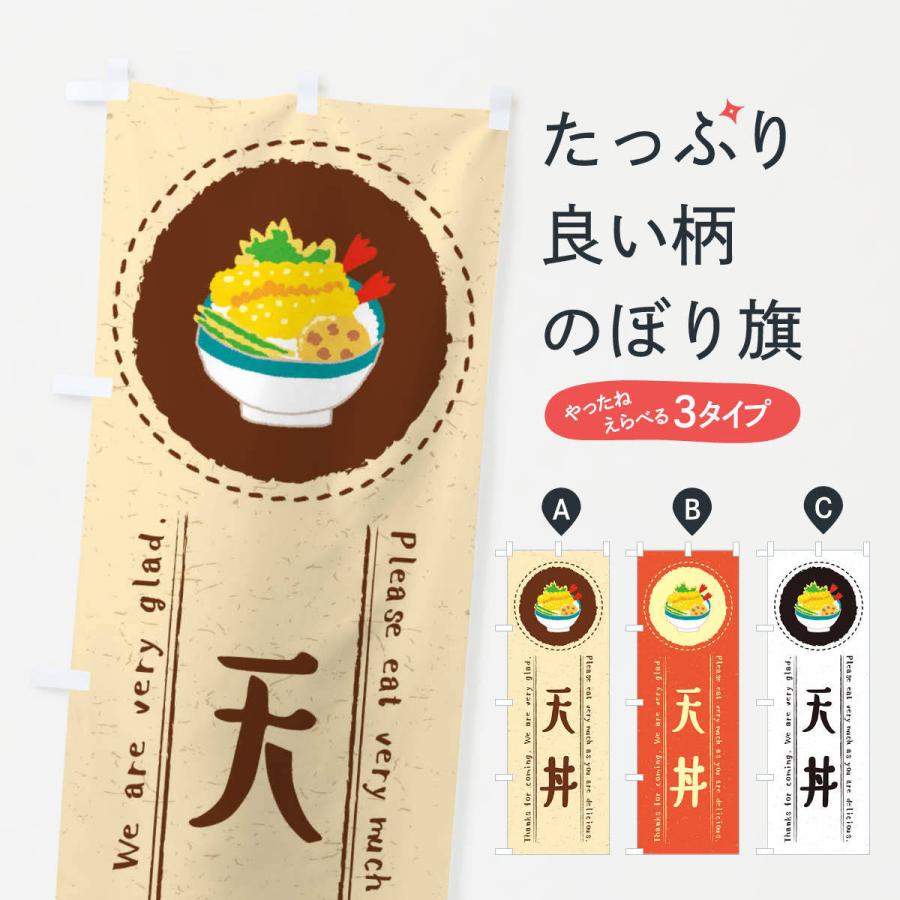 のぼり旗 天丼 イラスト 3rsf のぼり旗 グッズプロ 通販 Yahoo ショッピング