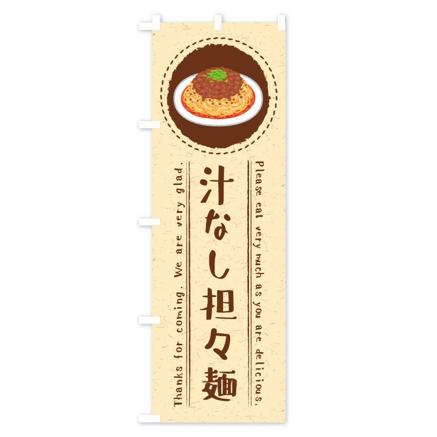 のぼり旗 汁なし担々麺・イラスト |  | 01