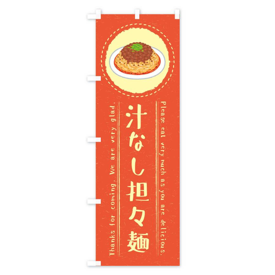 のぼり旗 汁なし担々麺・イラスト |  | 02