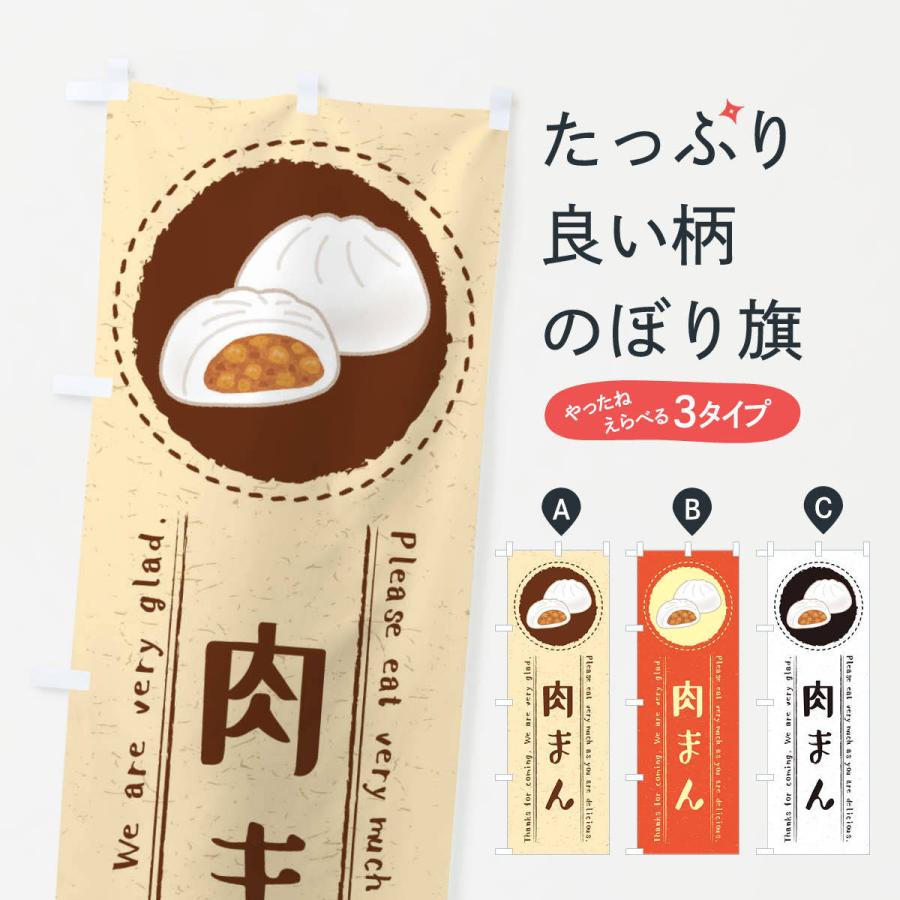 のぼり旗 肉まん・イラスト :3RUL:のぼり旗 グッズプロ - 通販 - Yahoo!ショッピング