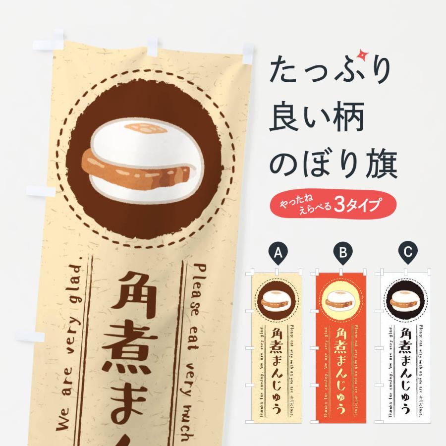 のぼり旗 角煮まんじゅう・イラスト｜goods-pro