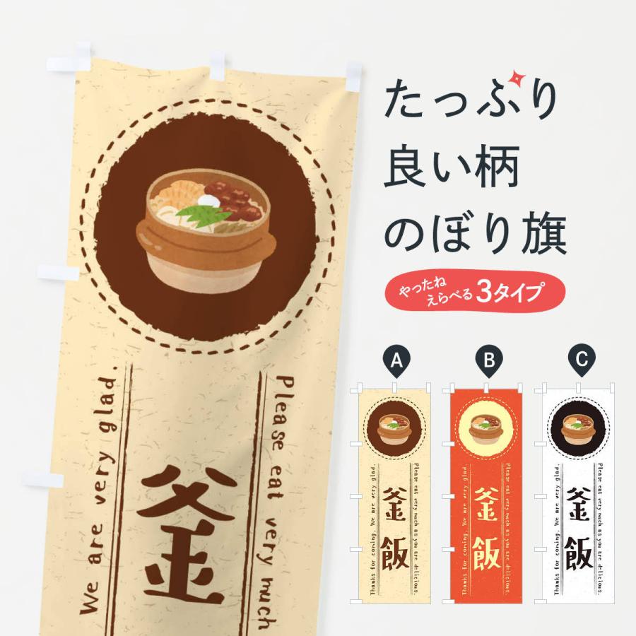 のぼり旗 釜飯 イラスト 3rw3 のぼり旗 グッズプロ 通販 Yahoo ショッピング