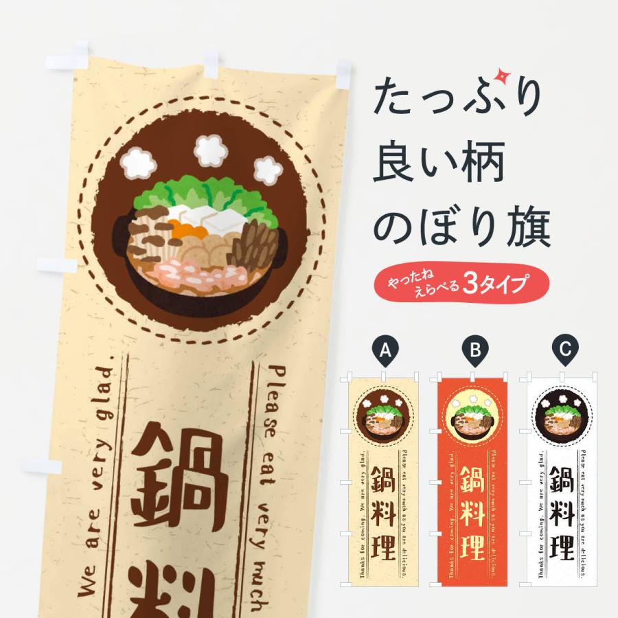 のぼり旗 鍋料理・イラスト｜goods-pro