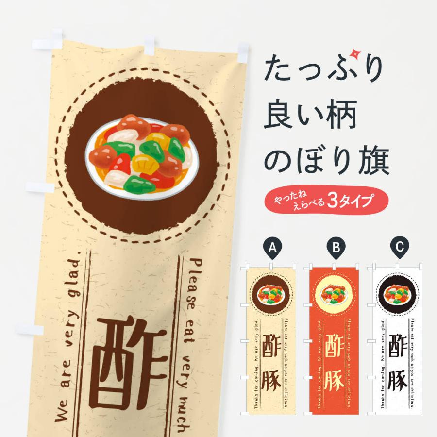 のぼり旗 酢豚 イラスト 3rwy のぼり旗 グッズプロ 通販 Yahoo ショッピング
