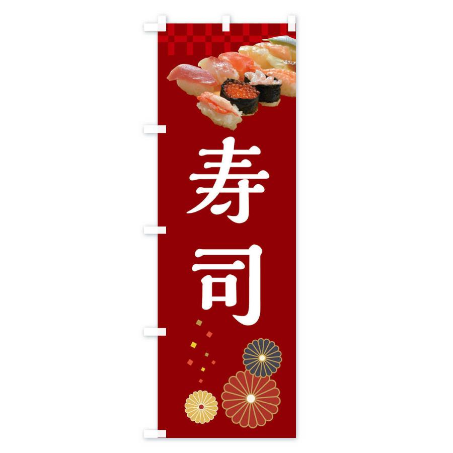 のぼり旗 お寿司｜goods-pro｜02