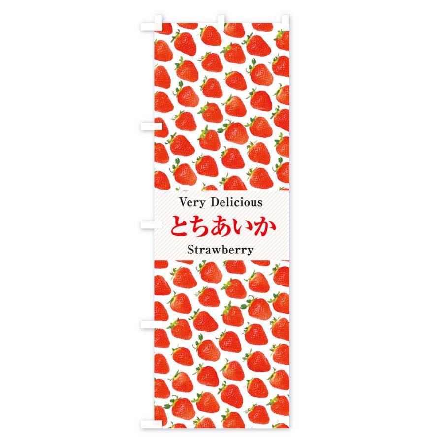 のぼり旗 とちあいか・いちご・苺・写真｜goods-pro｜02
