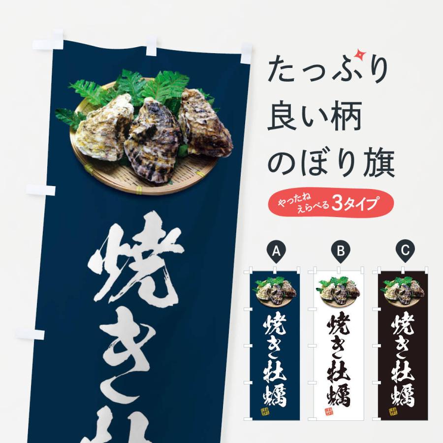 のぼり旗 焼き牡蠣・かき・カキ・写真 | 
