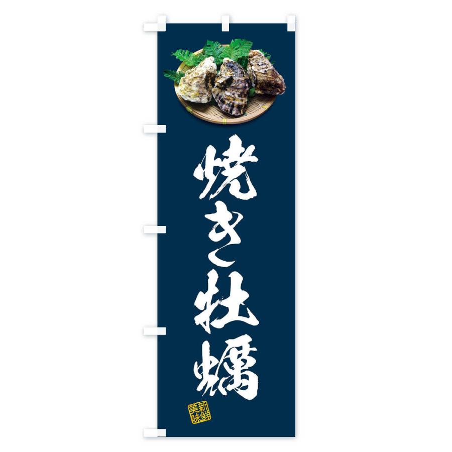 のぼり旗 焼き牡蠣・かき・カキ・写真 |  | 01