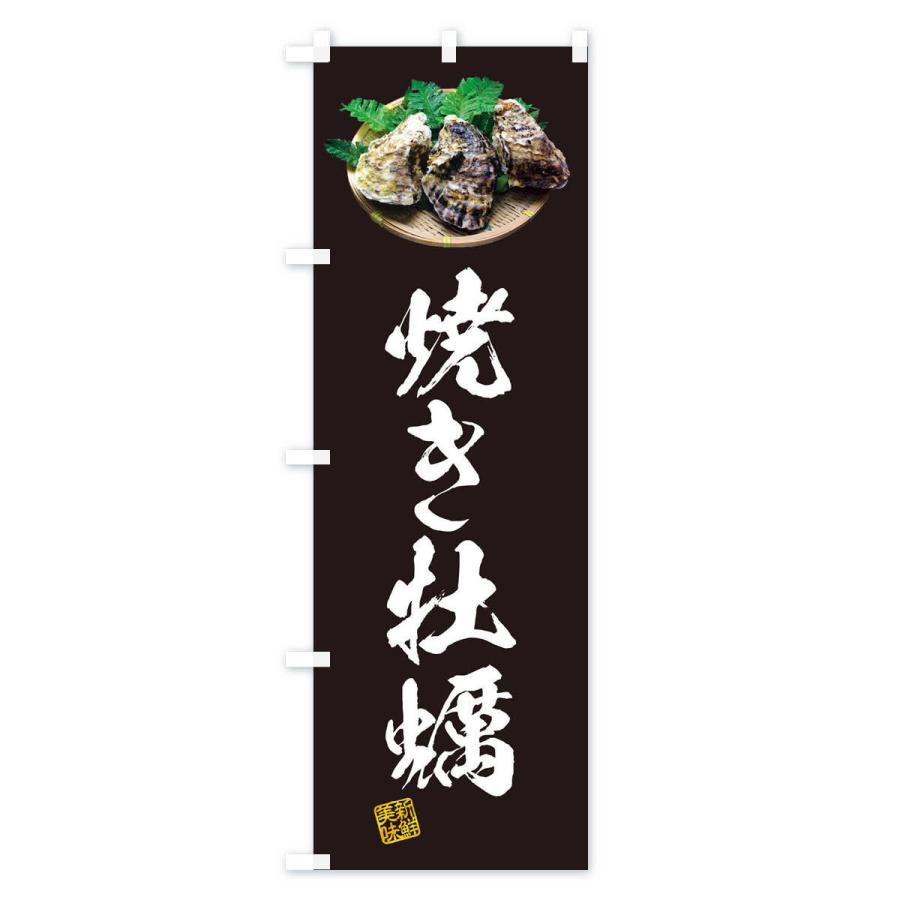 のぼり旗 焼き牡蠣・かき・カキ・写真 |  | 03