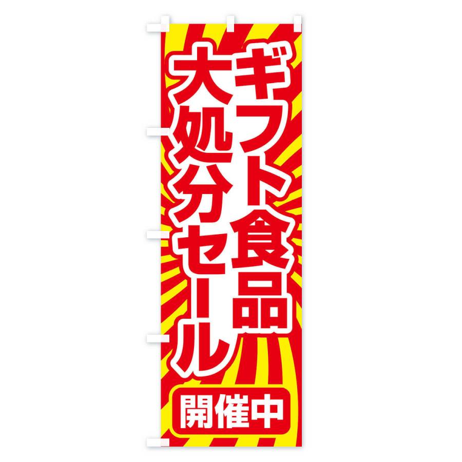 のぼり旗 ギフト食品大処分セール・大特価・バーゲン｜goods-pro｜02