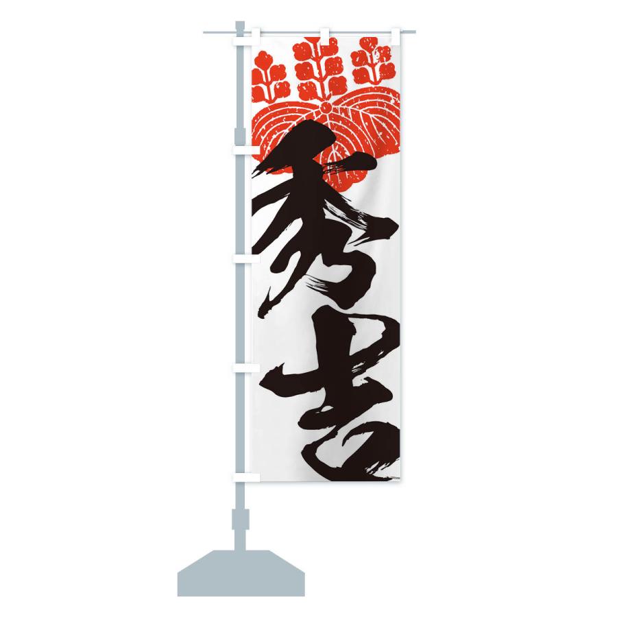 のぼり旗 秀吉・武将・戦国・大名・武士・歴史 : のぼり旗 グッズプロ