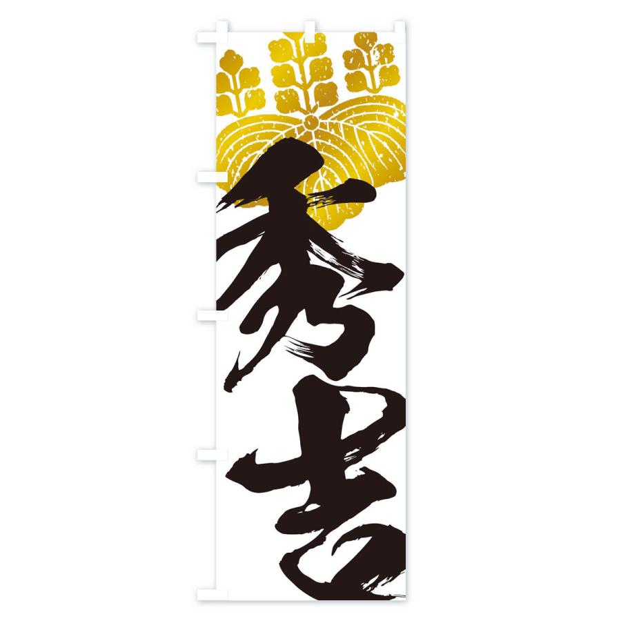 のぼり旗 秀吉・武将・戦国・大名・武士・歴史 : のぼり旗 グッズプロ