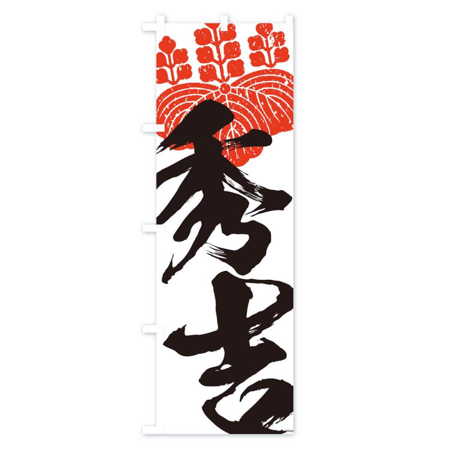 のぼり旗　武士の絵柄の装飾用布　武将　明治　古布　鎧　戦 のぼり旗 秀吉・武将・戦国・大名・武士・歴史 : のぼり旗 グッズプロ