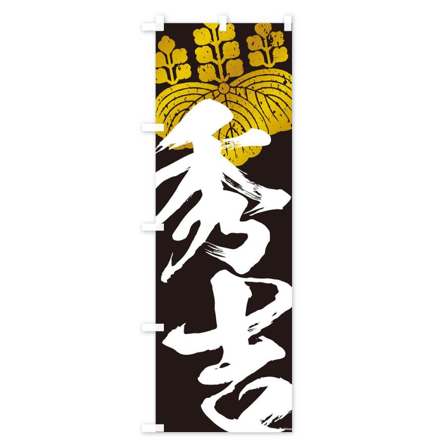 のぼり旗 秀吉・武将・戦国・大名・武士・歴史 : のぼり旗 グッズプロ
