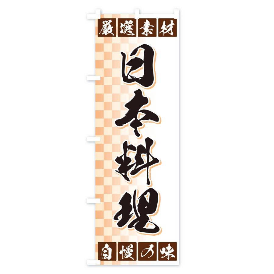 のぼり旗 日本料理｜goods-pro｜02