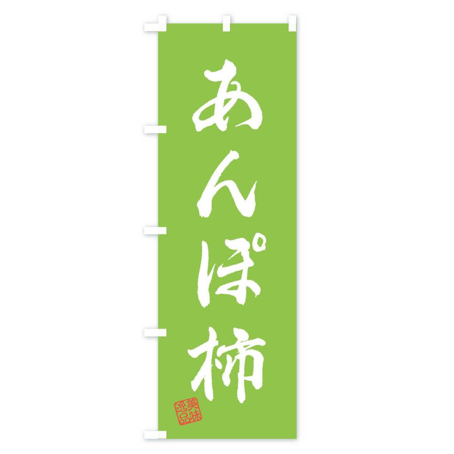 のぼり旗 あんぽ柿・和菓子｜goods-pro｜04