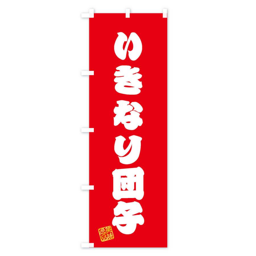 のぼり旗 いきなり団子・和菓子｜goods-pro｜02
