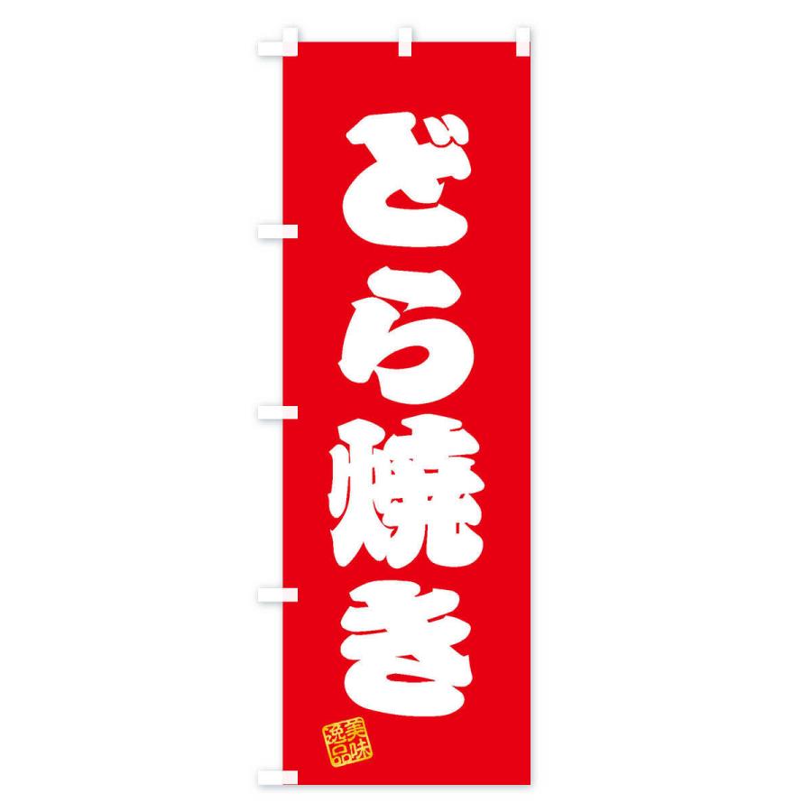 のぼり旗 どら焼き・和菓子｜goods-pro｜02