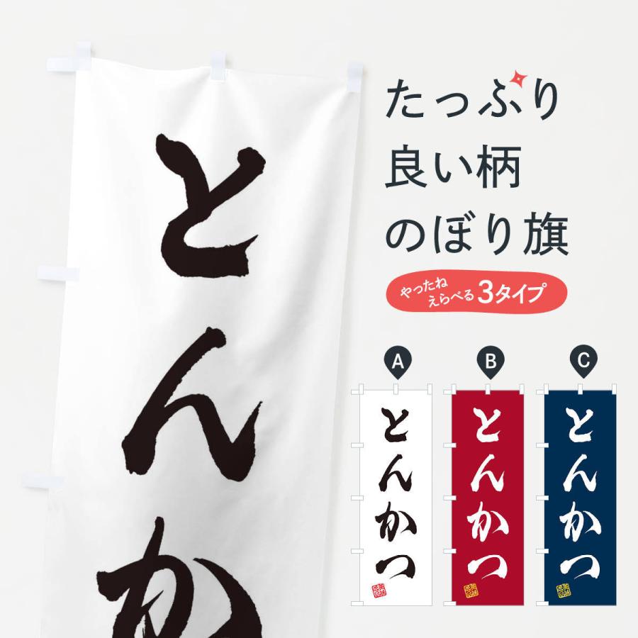 のぼり旗 とんかつ | 